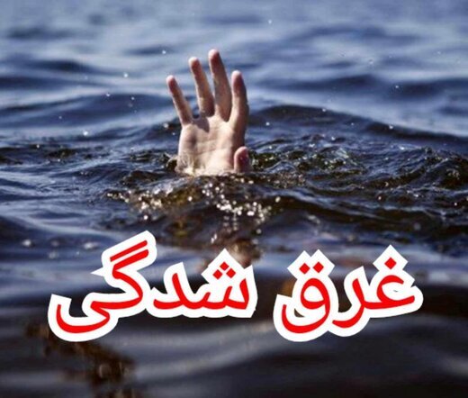 غرق شدن مرد همدانی در گودال آب باغ شخصی
