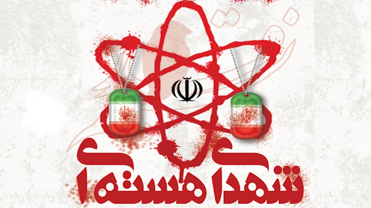 ۵ نکته مهم درباره شهدای هسته‌ای کشور