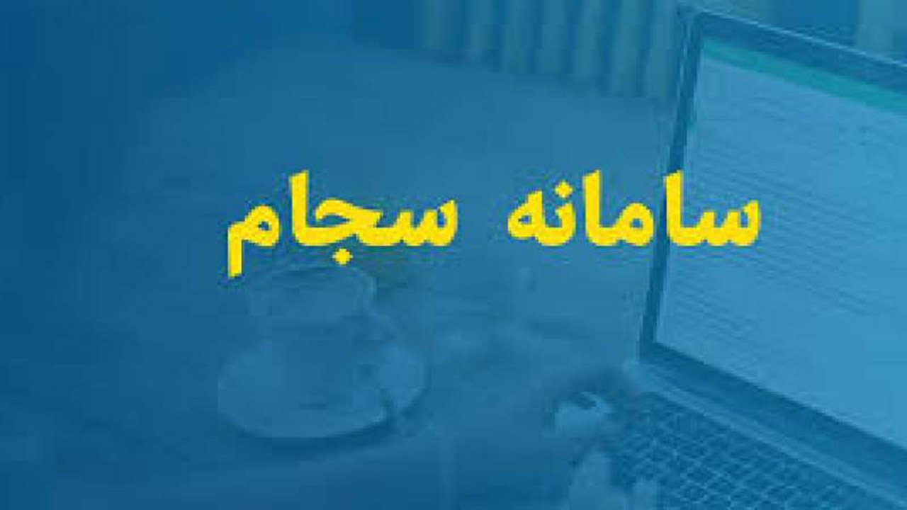 ثبت رایگان مشخصات و احراز هویتِ سامانه سجام در رابر
