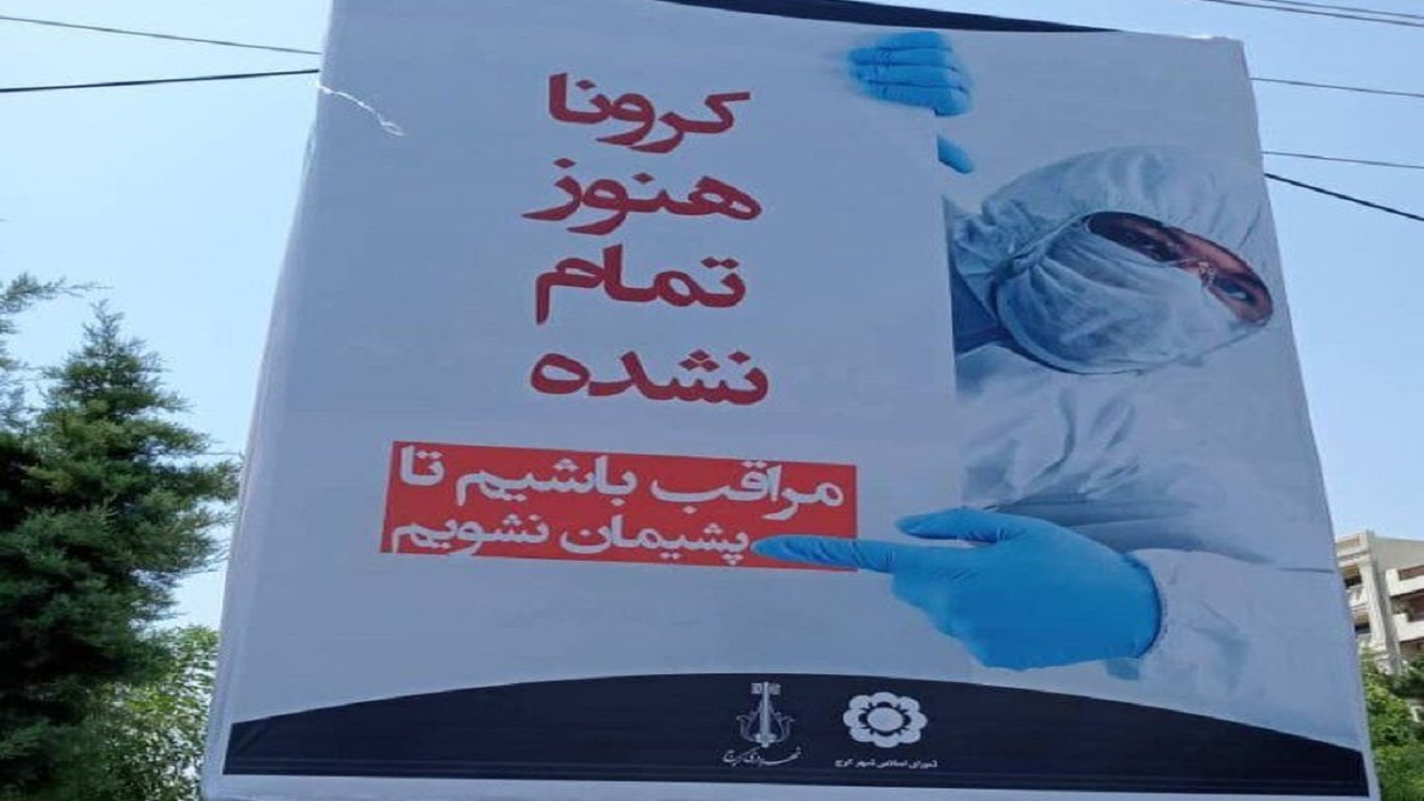 کرونا هنوز تمام نشده...