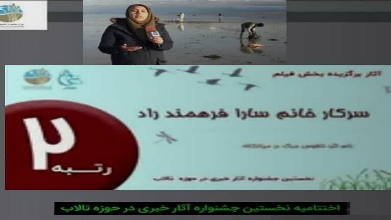 درخشش خبرنگار باشگاه خبرنگاران جوان مازندران در جشنواره تالاب‌ها + فیلم