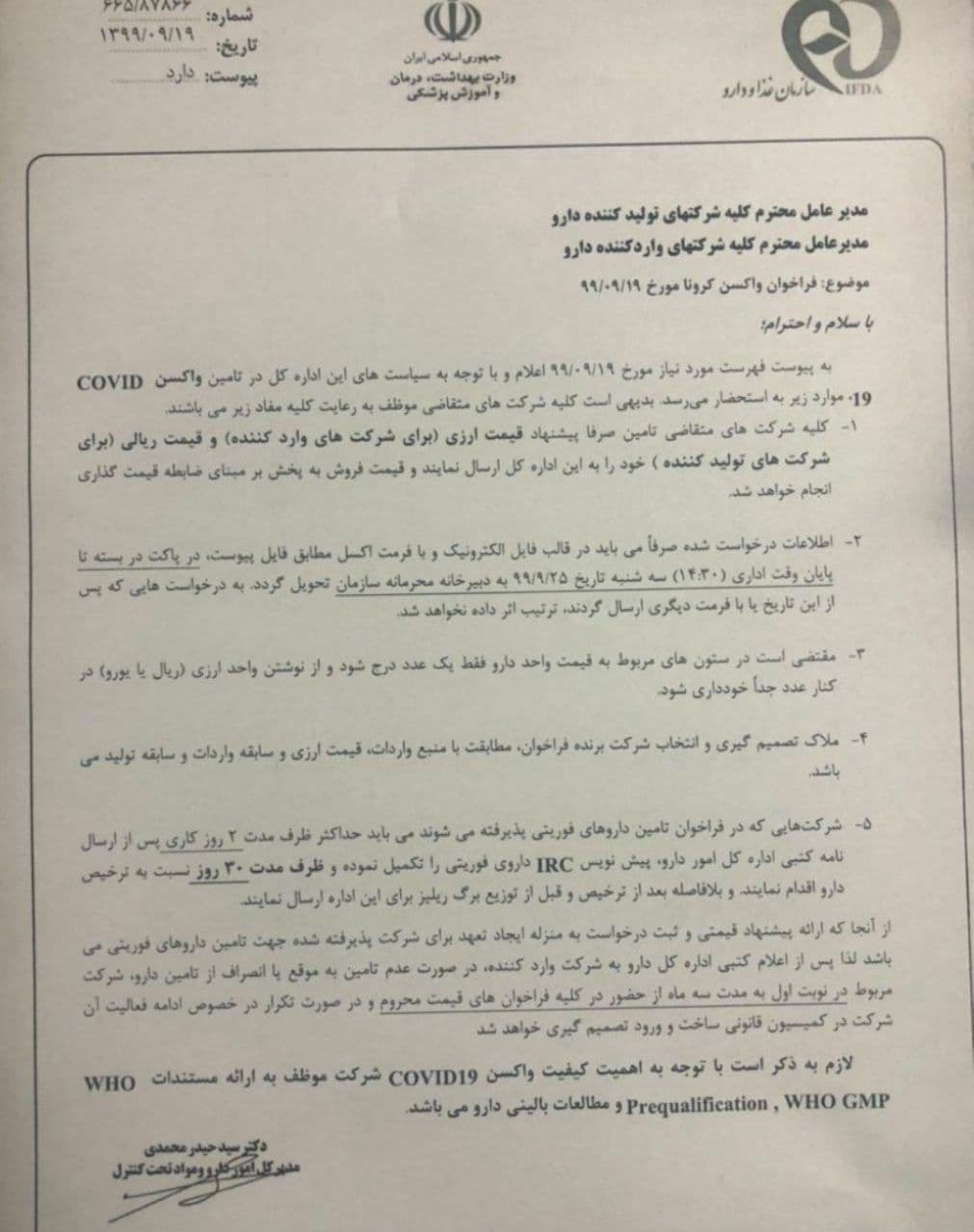 فراخوان واردات واکسن کرونا 