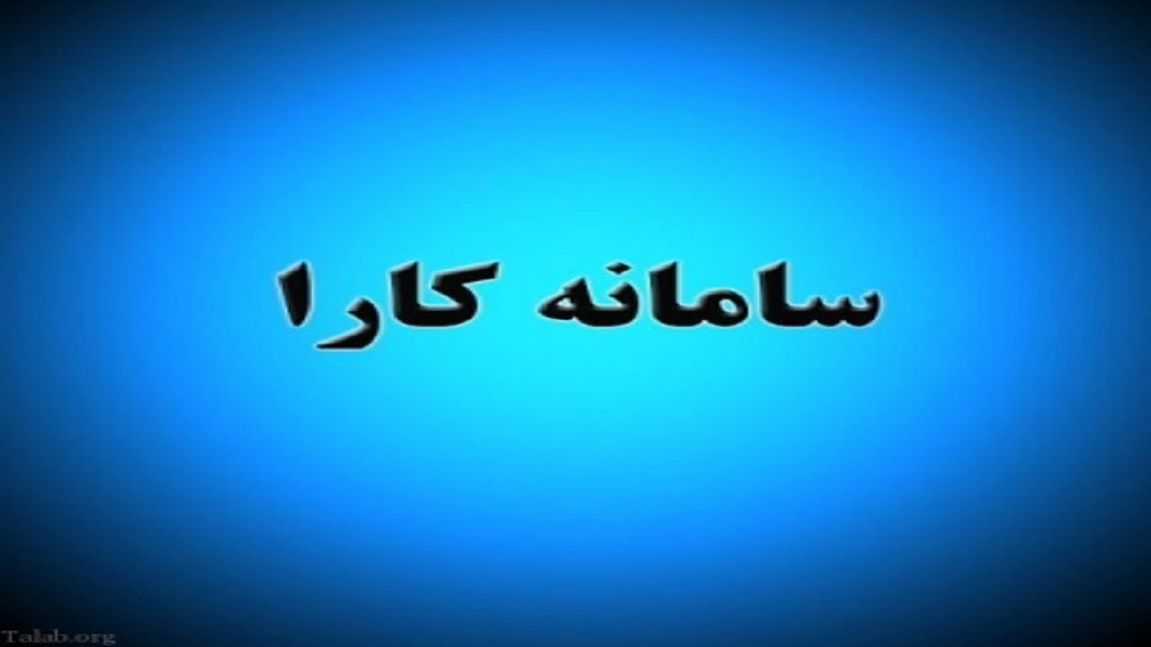 ثبت نام ۴۲۰۰ راننده ایلامی در سامانه کارا