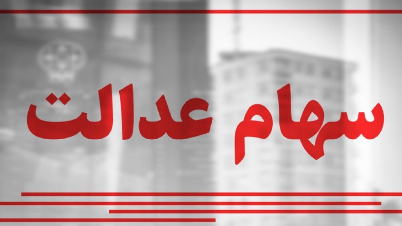 روش ثبت نام سهام عدالتی‌ها در سجام مشخص شد