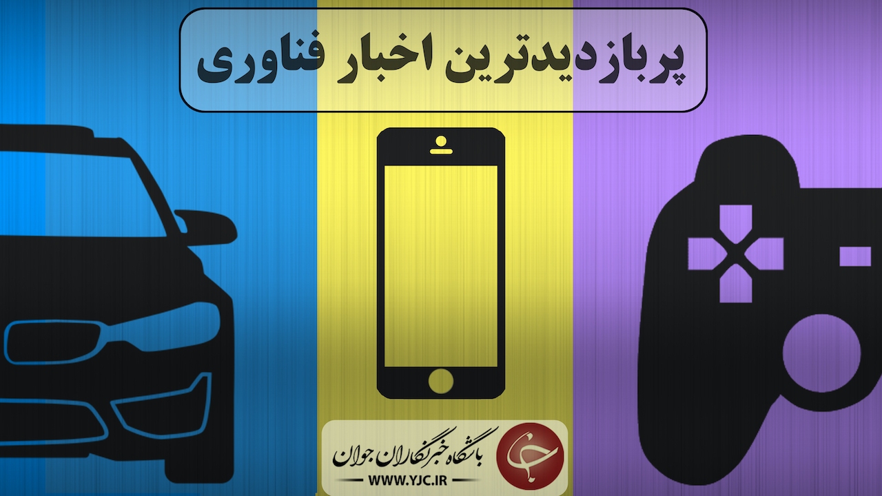 گزارش سال مالی هوندا و تویوتا منتشر شد / واتساپ به قابلیتی جدید مجهز شد / هر آنچه باید در مورد اینترنت اشیا بدانید