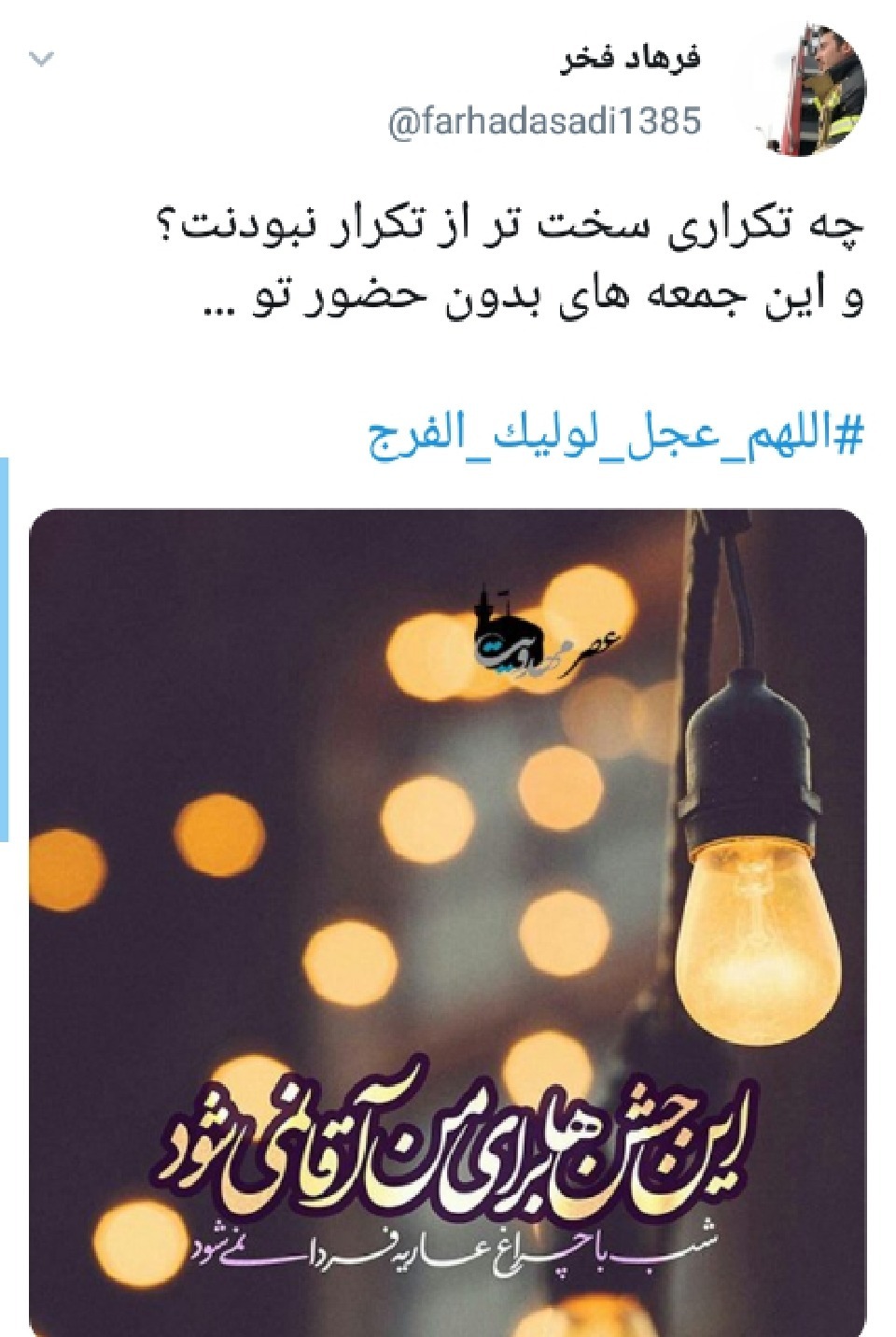 اللهم عجل لولیک الفرج