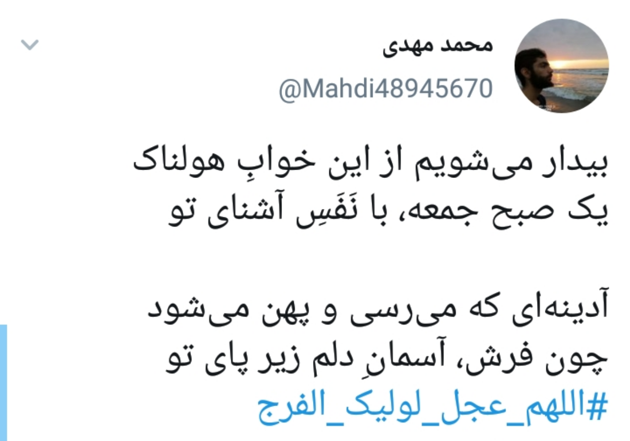 اللهم عجل لولیک الفرج