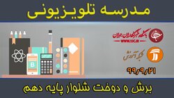 دانلود فیلم درس «دانش فنی تخصصی» پایه دوازدهم مورخ ۱۲ دی