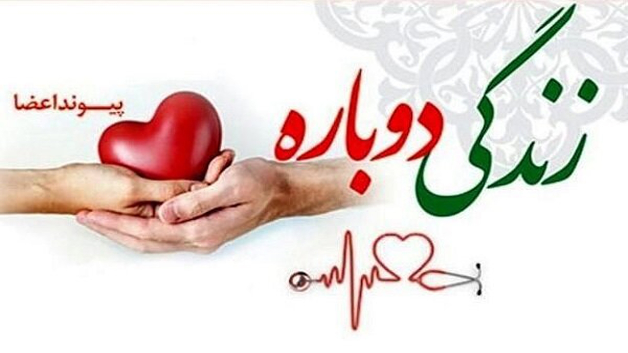 لبخند به زندگی با اهدای عضو
