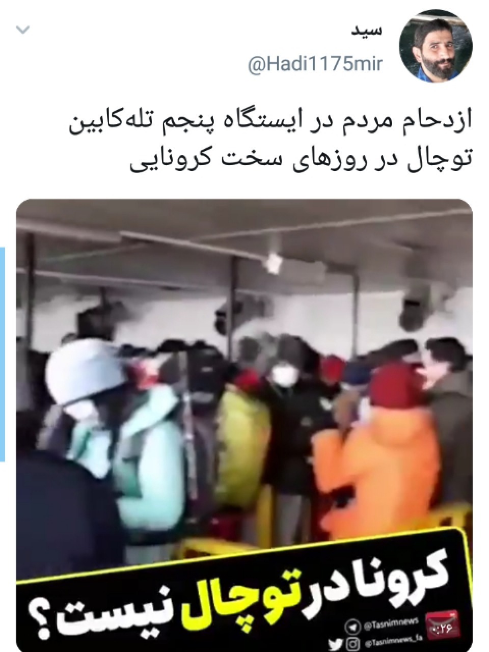 ازدحام در توچال با وجود شرایط قرمز کرونایی