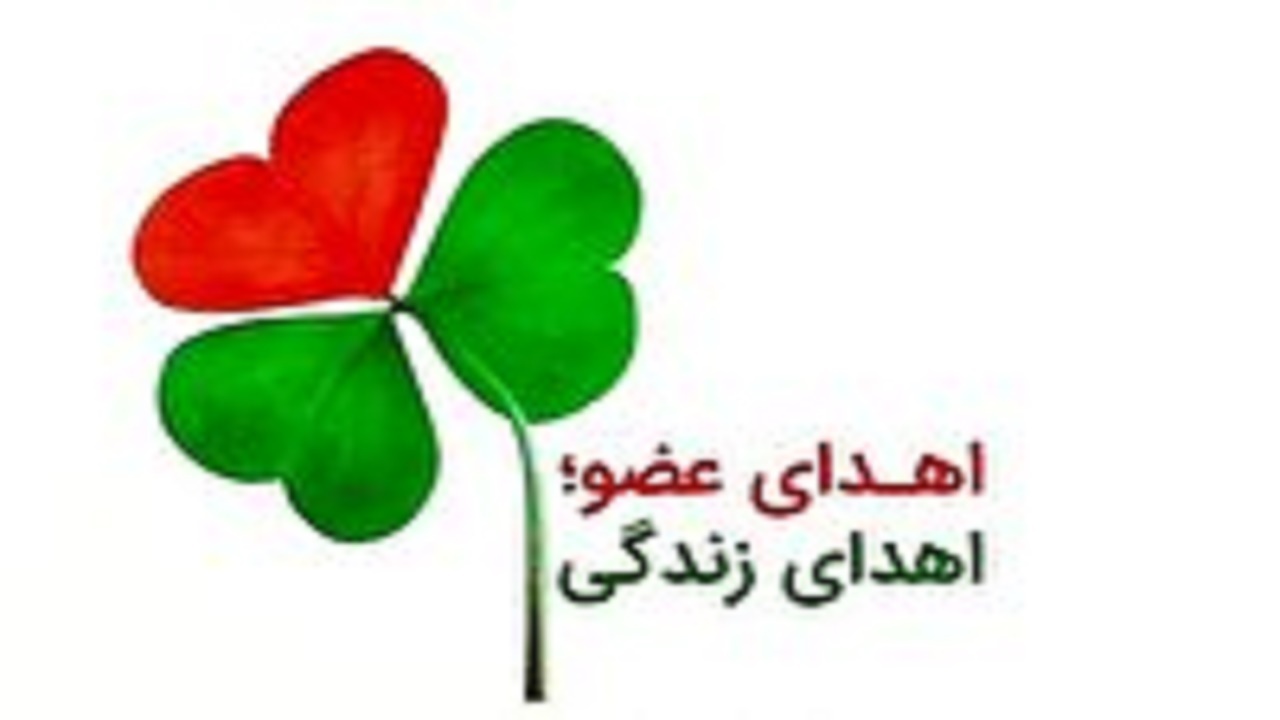 اهدای اعضای بدن ۵ بیمار مرگ مغری در مراغه