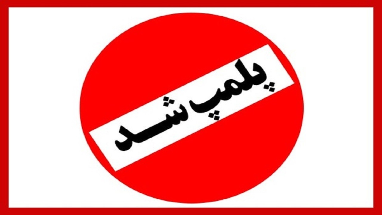 ۴۰۰ واحد صنفی متخلف از محدودیت‌های کرونایی در خراسان رضوی پلمپ شد