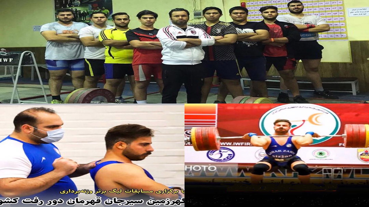 سیرجان فاتح دور رفت مسابقات لیگ برتر وزنه برداری