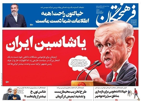 پای اردوغان روی خط قرمز / پیوند آهنین ایران و افغانستان / چالش&zwnj;های صنعت قطعه سازی