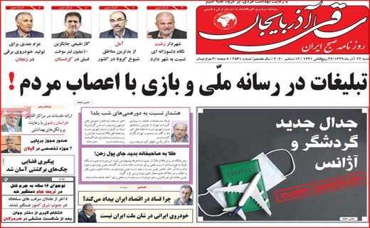 آیا آمل از خط قرمز می&zwnj;گذرد؟ / نیکوکاری در روزگار کرونا / پروژه&zwnj;ای به وسعت سه دولت