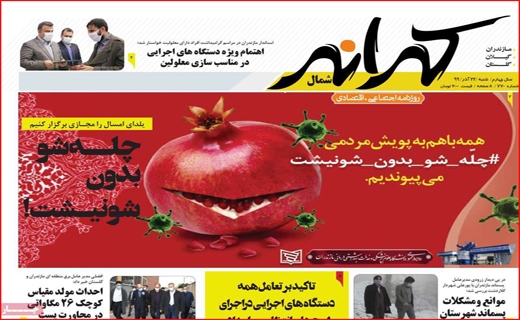 آیا آمل از خط قرمز می&zwnj;گذرد؟ / نیکوکاری در روزگار کرونا / پروژه&zwnj;ای به وسعت سه دولت
