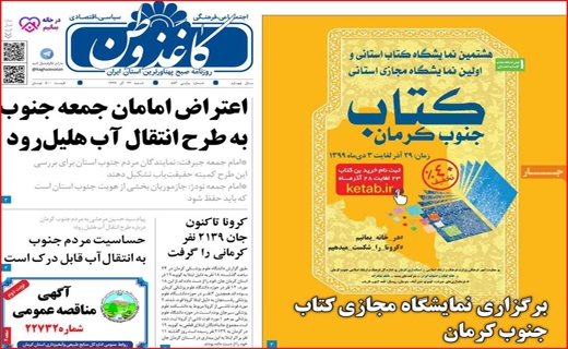 آیا آمل از خط قرمز می&zwnj;گذرد؟ / نیکوکاری در روزگار کرونا / پروژه&zwnj;ای به وسعت سه دولت