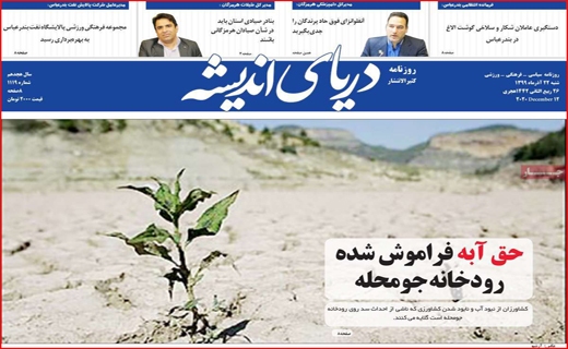 آیا آمل از خط قرمز می&zwnj;گذرد؟ / نیکوکاری در روزگار کرونا / پروژه&zwnj;ای به وسعت سه دولت