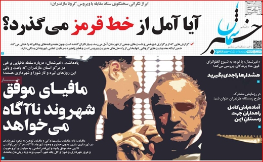 آیا آمل از خط قرمز می&zwnj;گذرد؟ / نیکوکاری در روزگار کرونا / پروژه&zwnj;ای به وسعت سه دولت