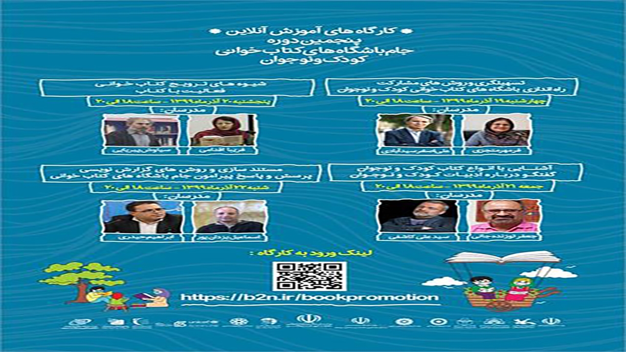 پنجمین دوره جام باشگاه‌های کتاب‌خوانی کودک و نوجوان برگزار شد