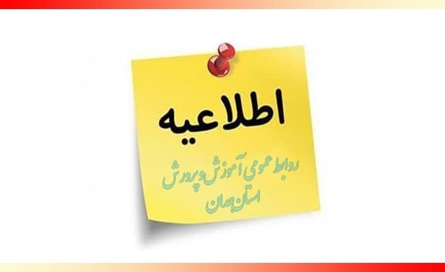تمدید حضور ۵۰ درصدی کارکنان آموزش و پرورش و عوامل اجرایی مدارس استان همدان