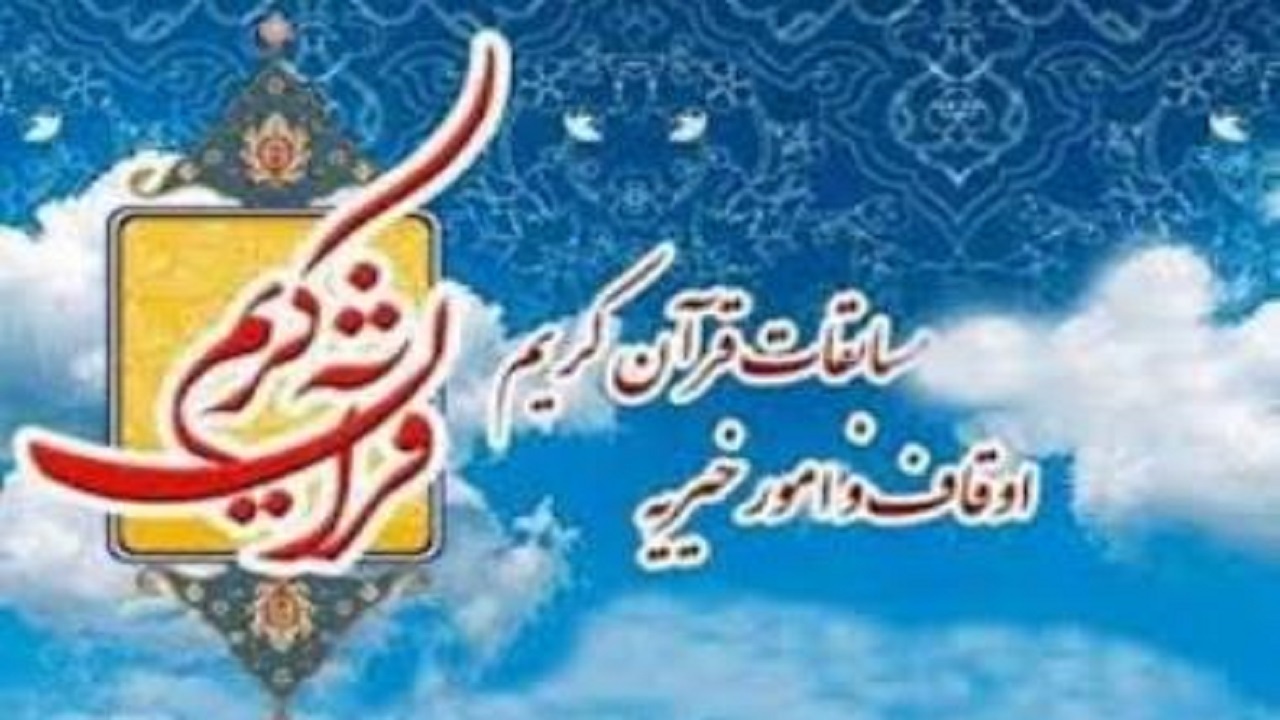 برگزیدگان چهل‌وسومین دوره مسابقات سراسری قرآن کریم معرفی شدند
