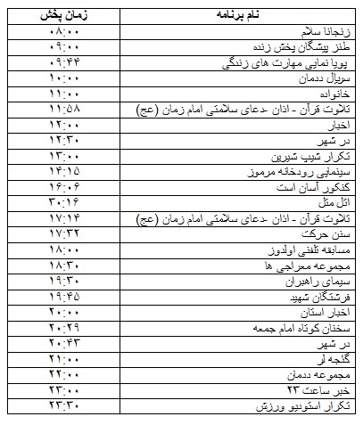 جدول پخش برنامه 
