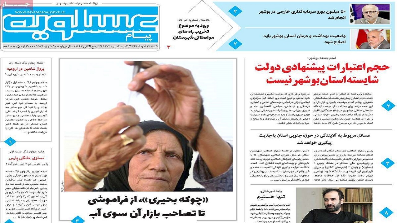 صفحه نخست روزنامه&zwnj;های بوشهر ۲۲ آذر ۹۹