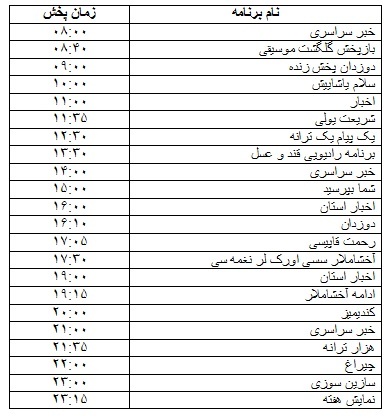 جدول پخش برنامه&zwnj;