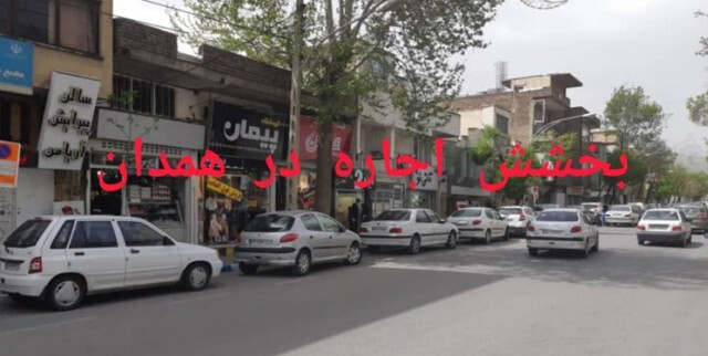 بخشش ۱۷ میلیارد تومان اجاره بها در همدان