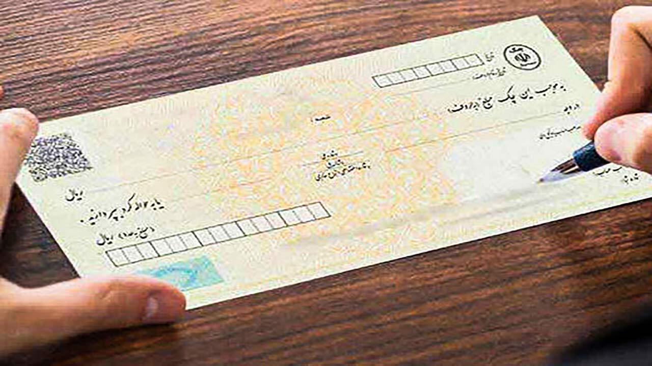 از امروز باید به شکل متفاوتی چک بکشید! + فیلم