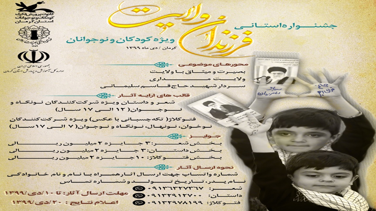 جشنواره «فرزندان ولایت» در کرمان برگزار می شود