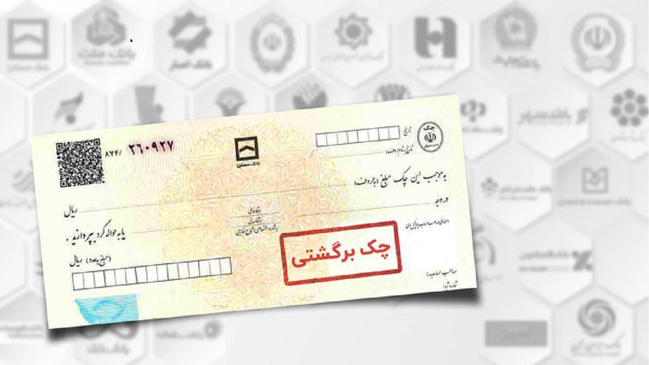 قانون جدید چک چه زمانی کامل اجرا می‌شود؟ / الزام ثبت اطلاعات چک در صیاد به سال بعد موکول شد