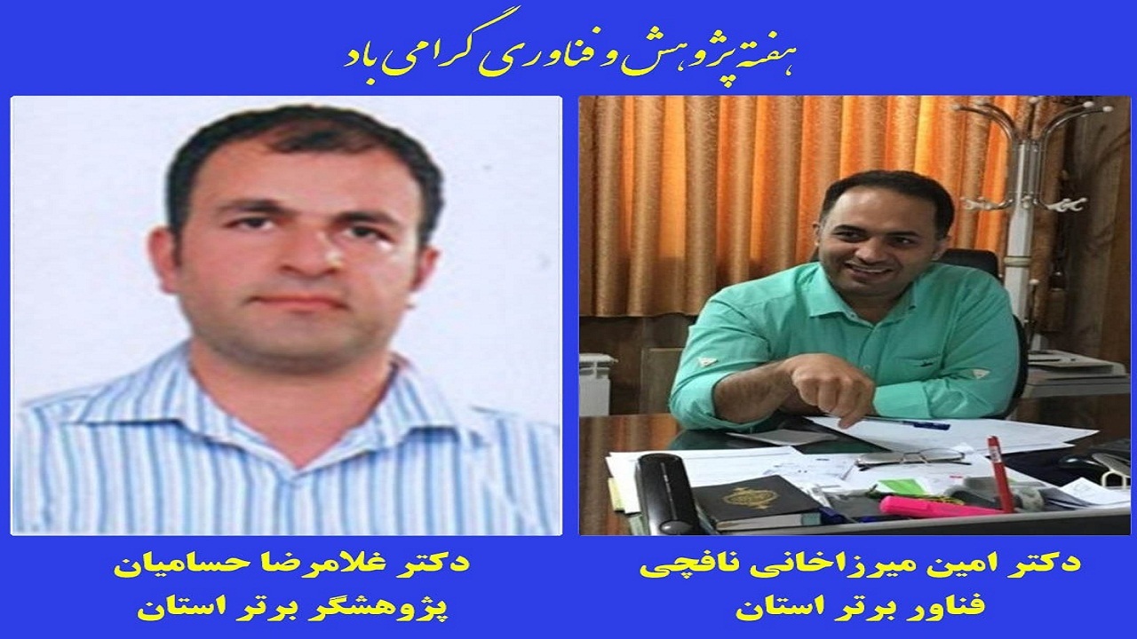 تجلیل از دو عضو هیئت علمی دانشگاه پیام نور شهرکرد