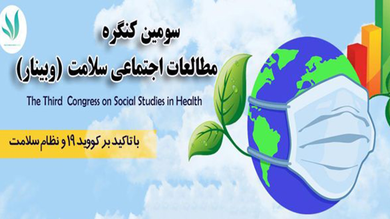 شیراز میزبان سمینار مطالعات اجتماعی سلامت