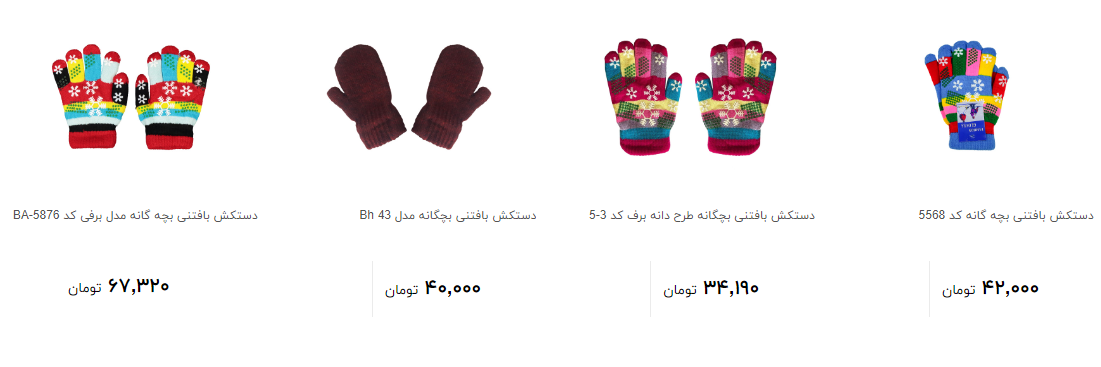 برای خرید انواع دستکش بافتنی بچه گانه چقدر هزینه کنیم؟