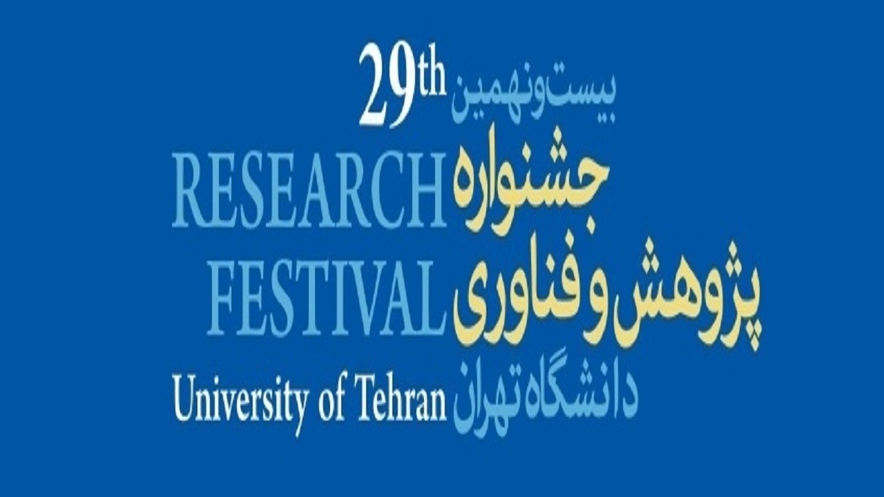 برگزاری بیست و نهمین جشنواره پژوهش و فناوری دانشگاه تهران