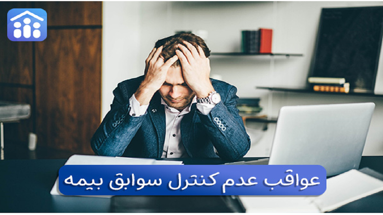عواقب عدم کنترل سوابق بیمه تامین اجتماعی