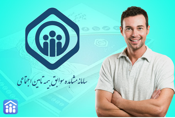 عواقب عدم کنترل سوابق بیمه تامین اجتماعی