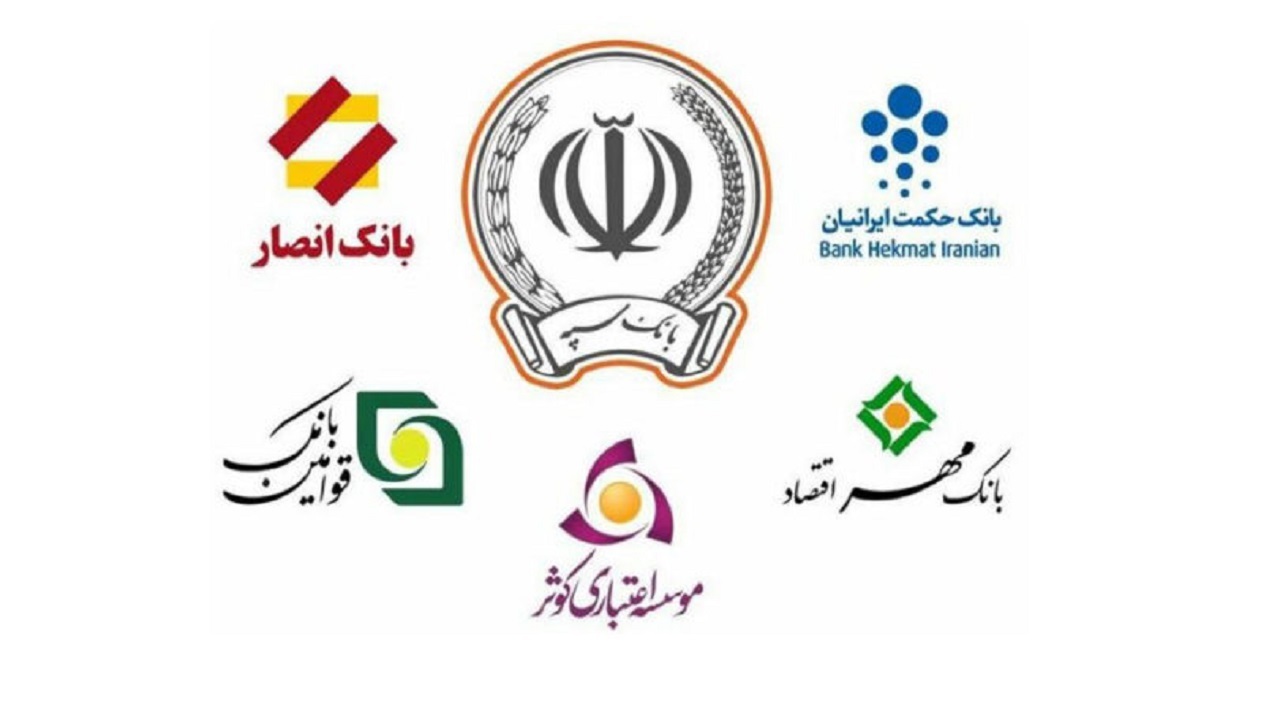 بانک قوامین در بانک سپه ادغام شد