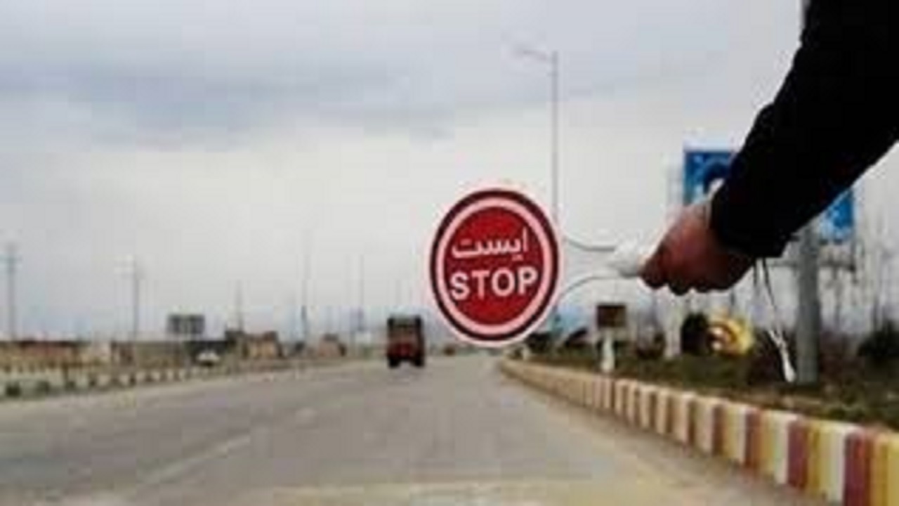 ممنوعیت تردد در مبادی ورودی و خروجی کرج