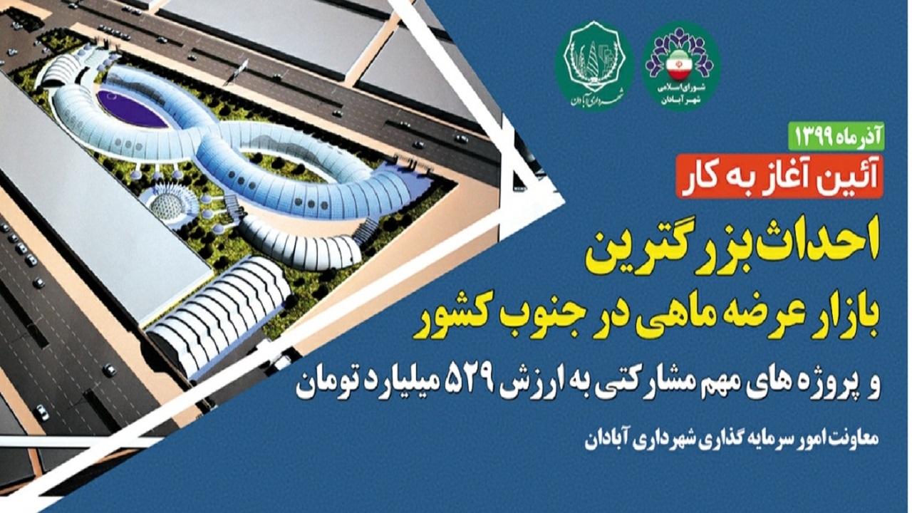 آغاز عملیات اجرایی طرح‌های سرمایه گذاری به ارزش ۵۲۹ میلیارد تومان در آبادان