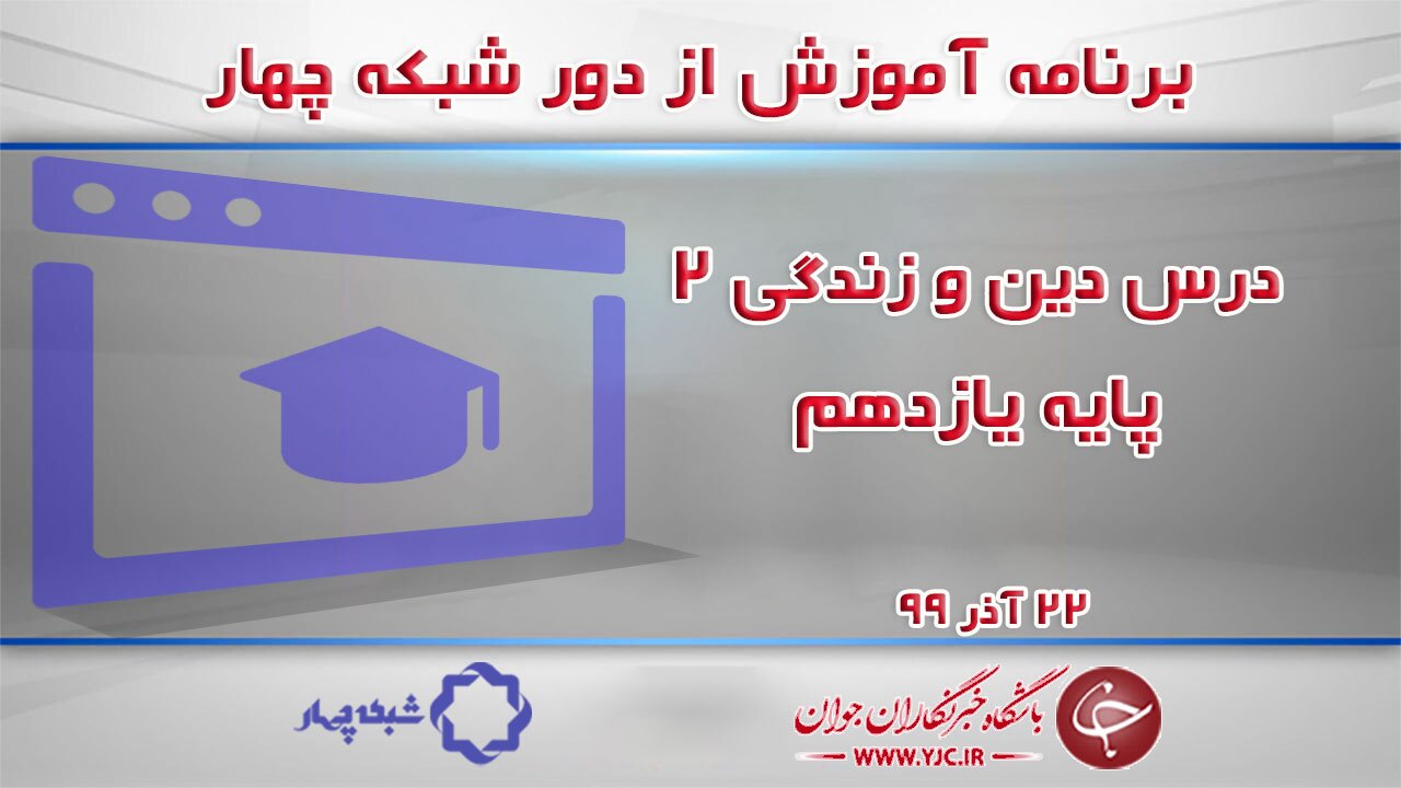 دانلود فیلم کلاس دین و زندگی ۲ پایه یازدهم رشته ادبیات و علوم انسانی مورخ ۲۲ آذر