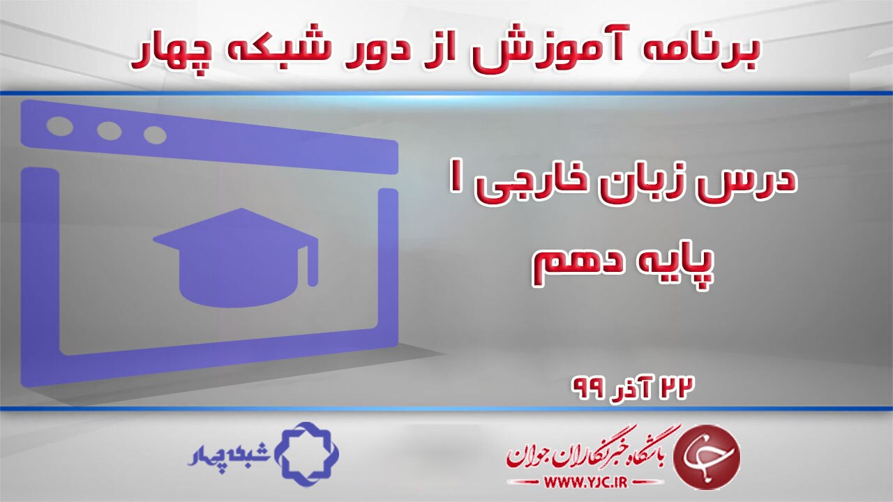 دانلود فیلم کلاس زبان خارجی ۱ پایه دهم کلیه رشته‌ها مورخ ۲۲ آذر