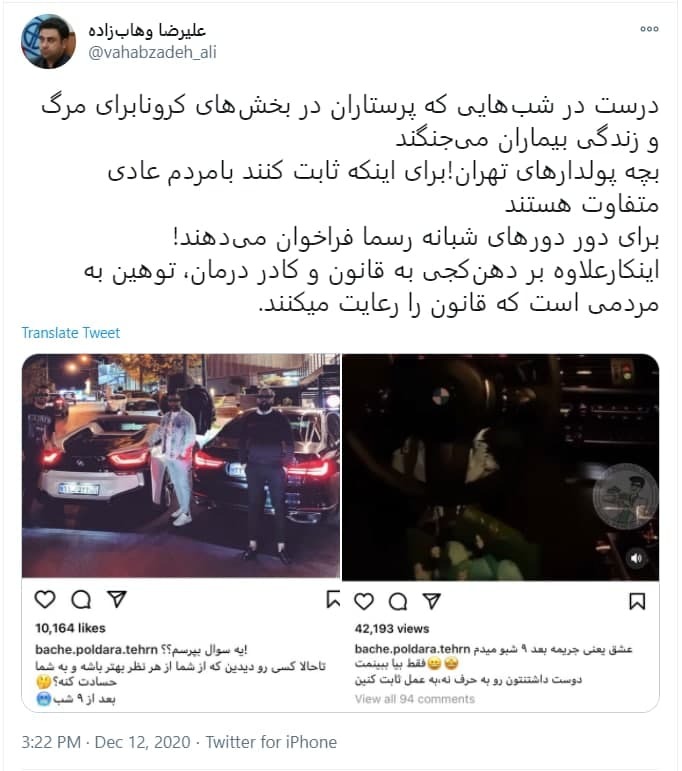 توئیت وهاب زاده درباره دور دورهای شبانه
