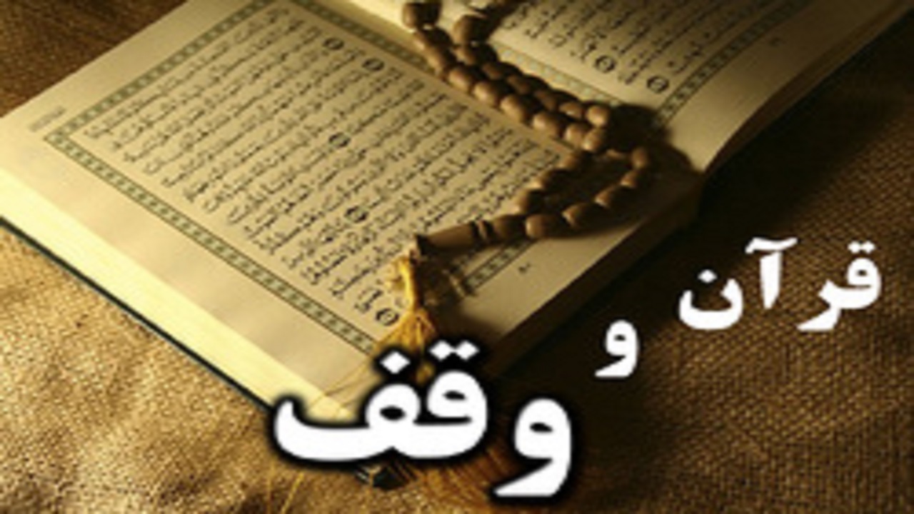 ثبت وقف ۱۲۰ میلیون تومانی درسرایان