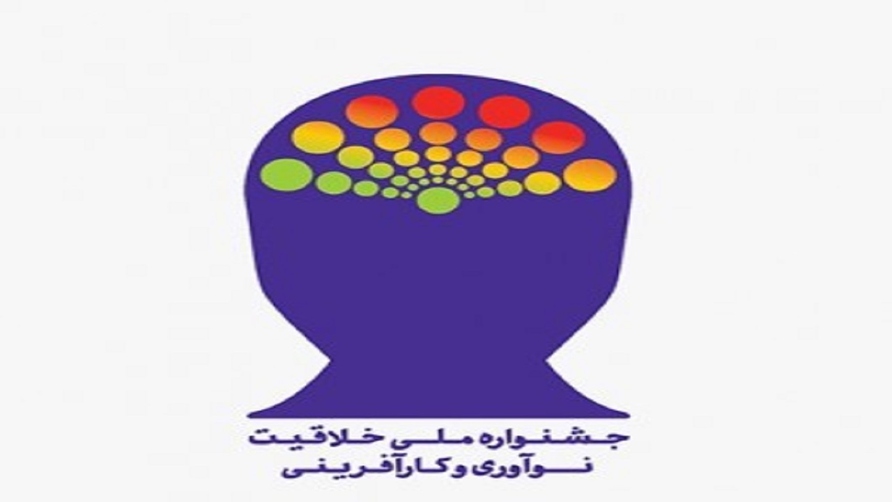 راهیابی ۳۷ ایده به جشنواره ملی خلاقیت، نوآوری و کارآفرینی