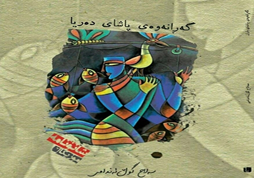اثر نویسنده مهابادی در مسابقه کتاب سال برگزیده شد