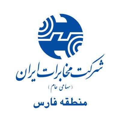 پاسخ مخابرات منطقه فارس در خصوص یک شایعه