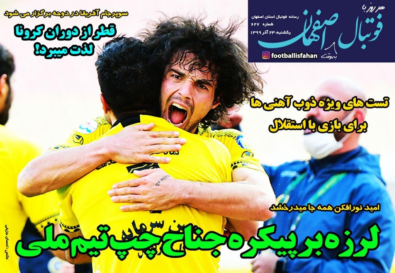 فوتبال اصفهان - ۲۳ آذر